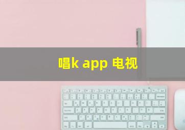 唱k app 电视